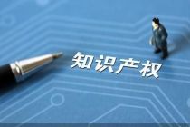 知识产权法律体系保护企业创新成果 助力我国关键领域技术自主可控