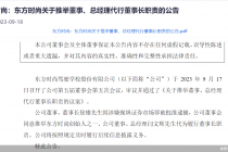 总经理接棒 东方时尚火速“换帅”