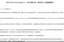 车车开曼境外上市获证监会放行   系新规后首家VIE架构赴美IPO