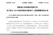 业绩、股价走下坡路  海联金汇左手大额回购右手终止定增