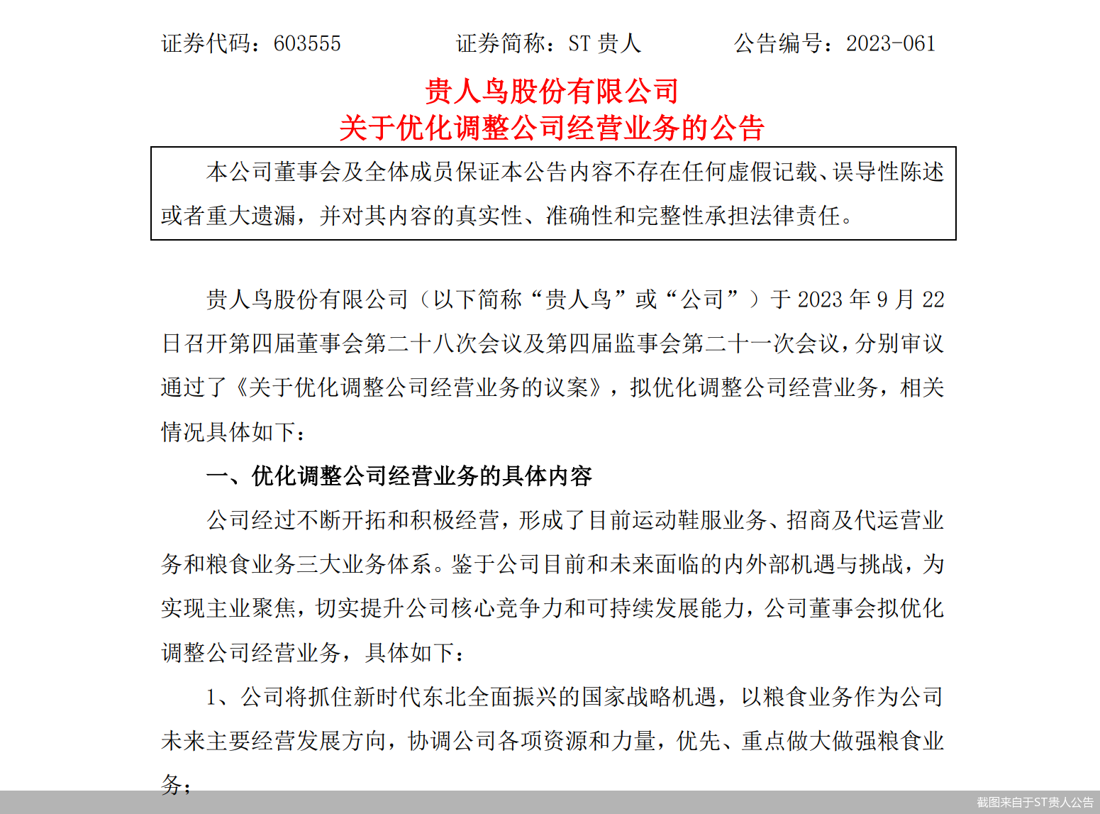 截图来自于ST贵人公告
