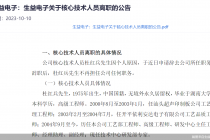三名核心技术“老将”离职、研发人员数量骤减 生益电子怎么了