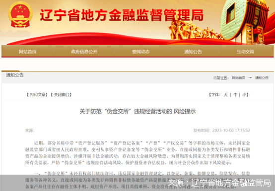 来源：辽宁省地方金融监管局