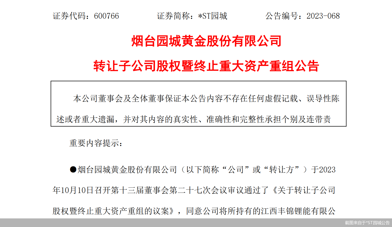 截图来自于*ST园城公告
