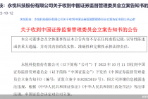 永悦科技遭证监会立案 曾陷无人机合同风波