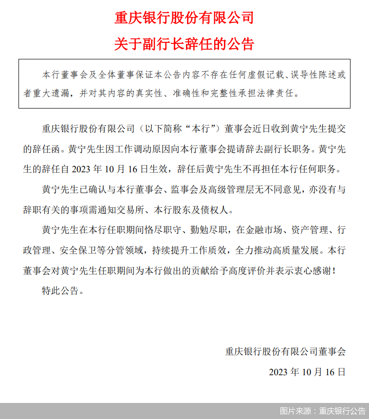 图片来源：重庆银行公告