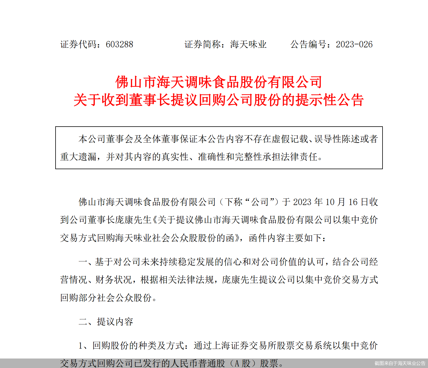 截图来自于海天味业公告