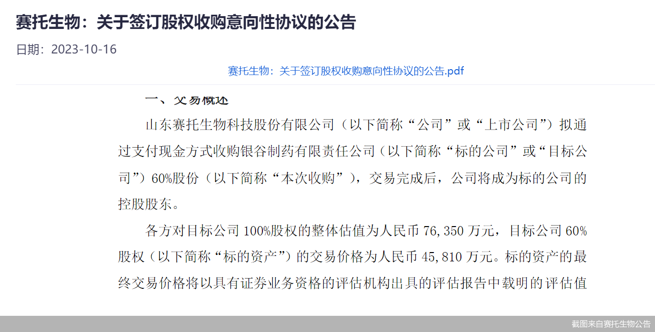 截图来自赛托生物公告