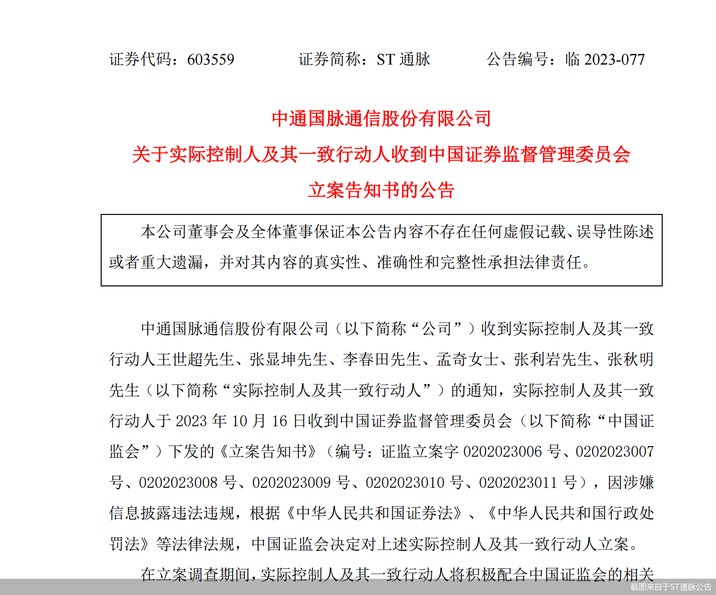截图来自于ST通脉公告