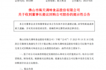 股价遭重挫！海天味业董事长提议大手笔回购