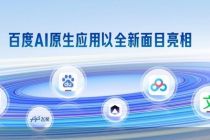 百度“卷”完大模型“卷”应用