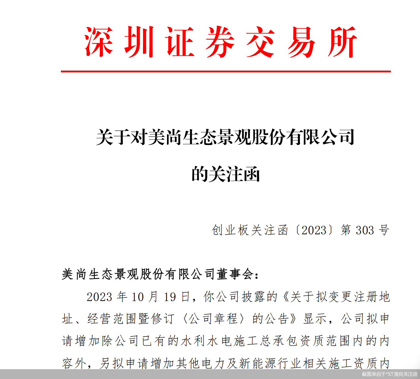 截图来自于*ST美尚关注函