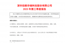 刚上市就迎行业“寒冬”  佰维存储前三季度净利巨亏