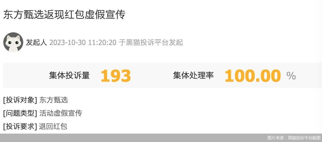 图片来源：黑猫投诉平台截图