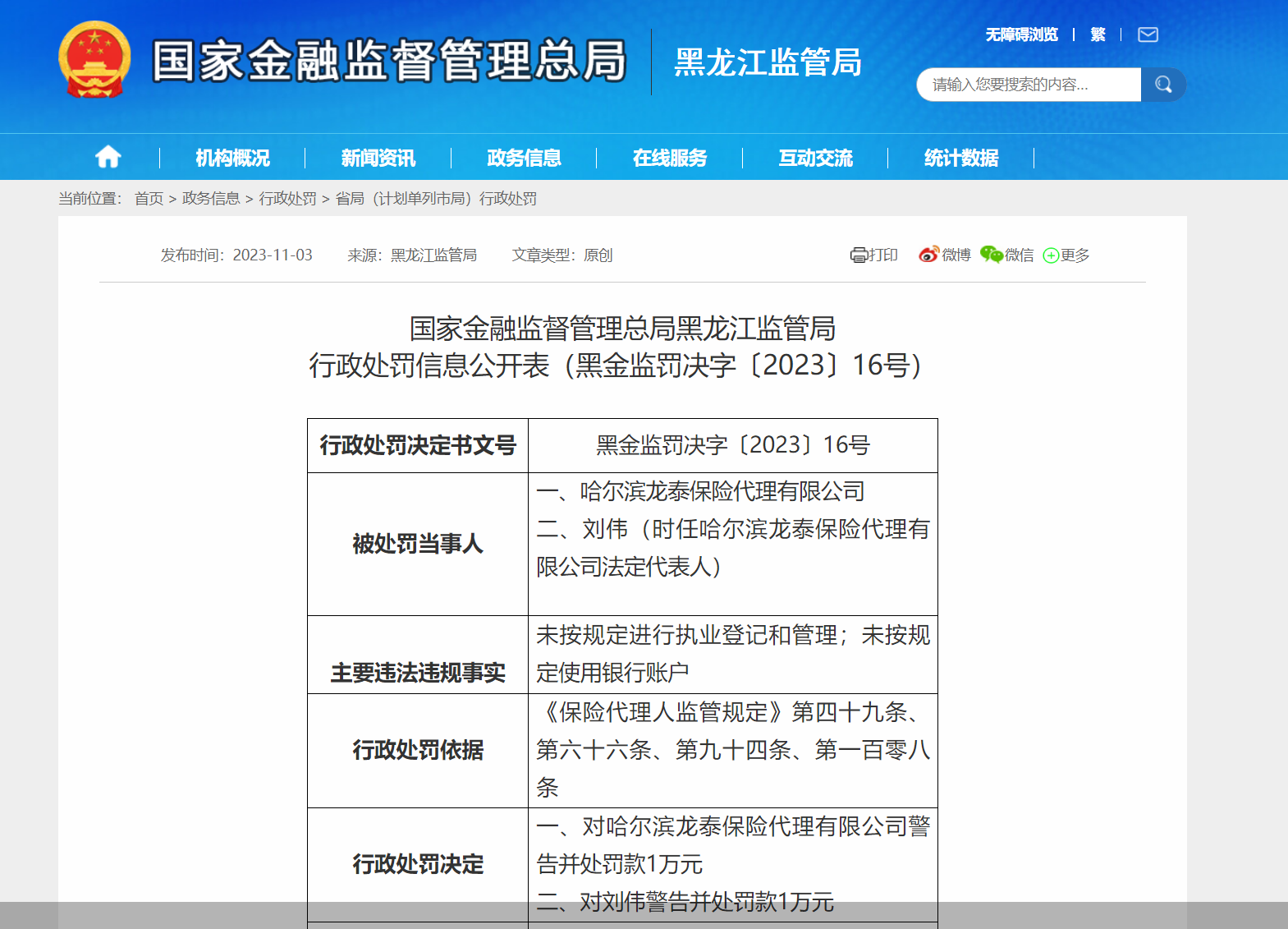 图片来源：国家金融监督管理总局黑龙江监管局官网