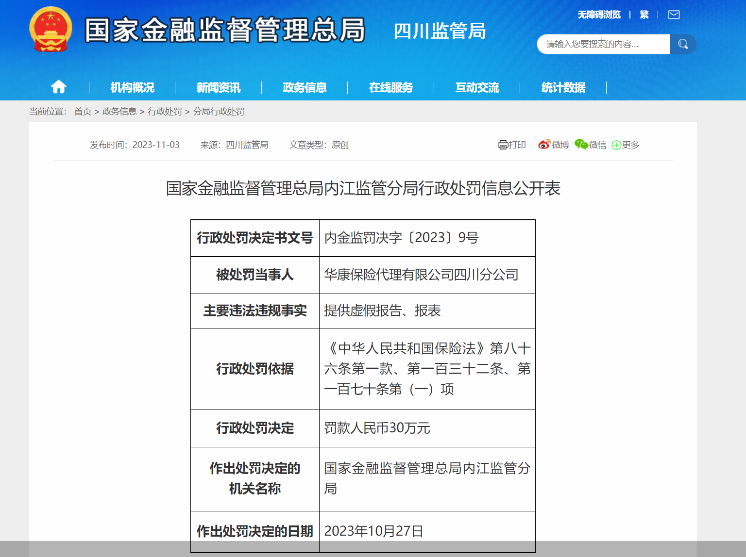 图片来源：国家金融监督管理总局四川监管局官网