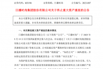 重组上市折戟！老牌服装企业日播时尚跨界新能源生变故