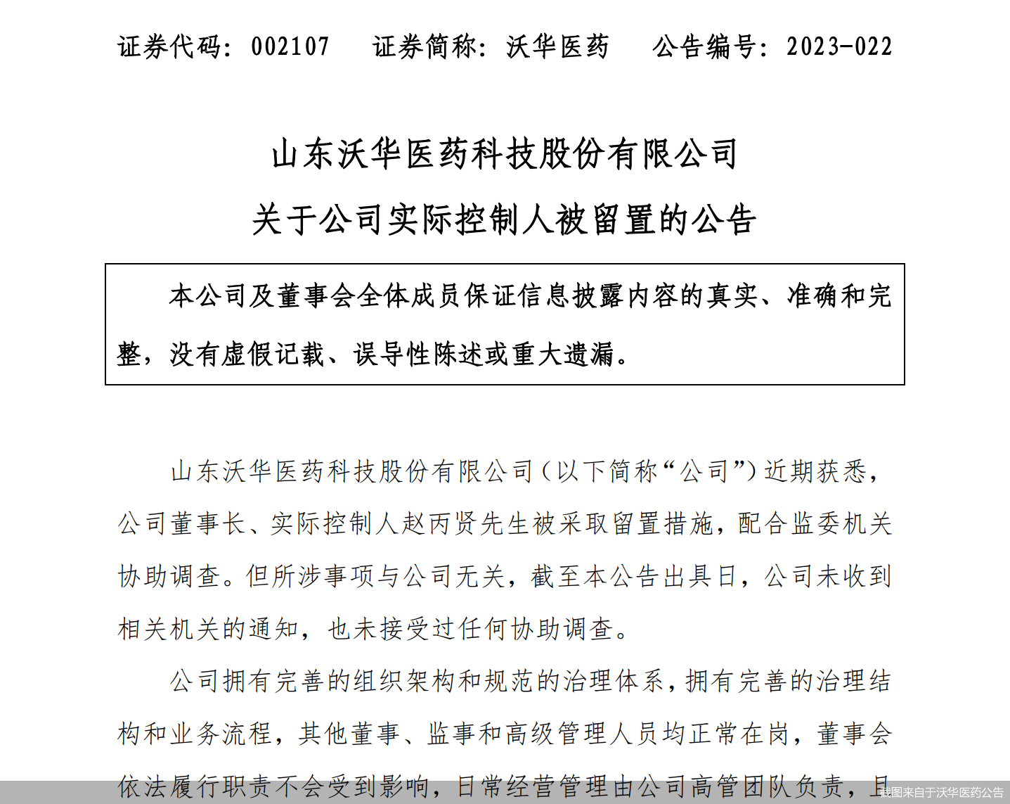 截图来自于沃华医药公告