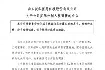 实锤！ 沃华医药实控人赵丙贤被留置  