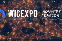 乌镇十年|从“人人互联”到大模型、元宇宙、网络安全