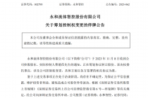 前三季度净利盈转亏  永和智控再谋易主 