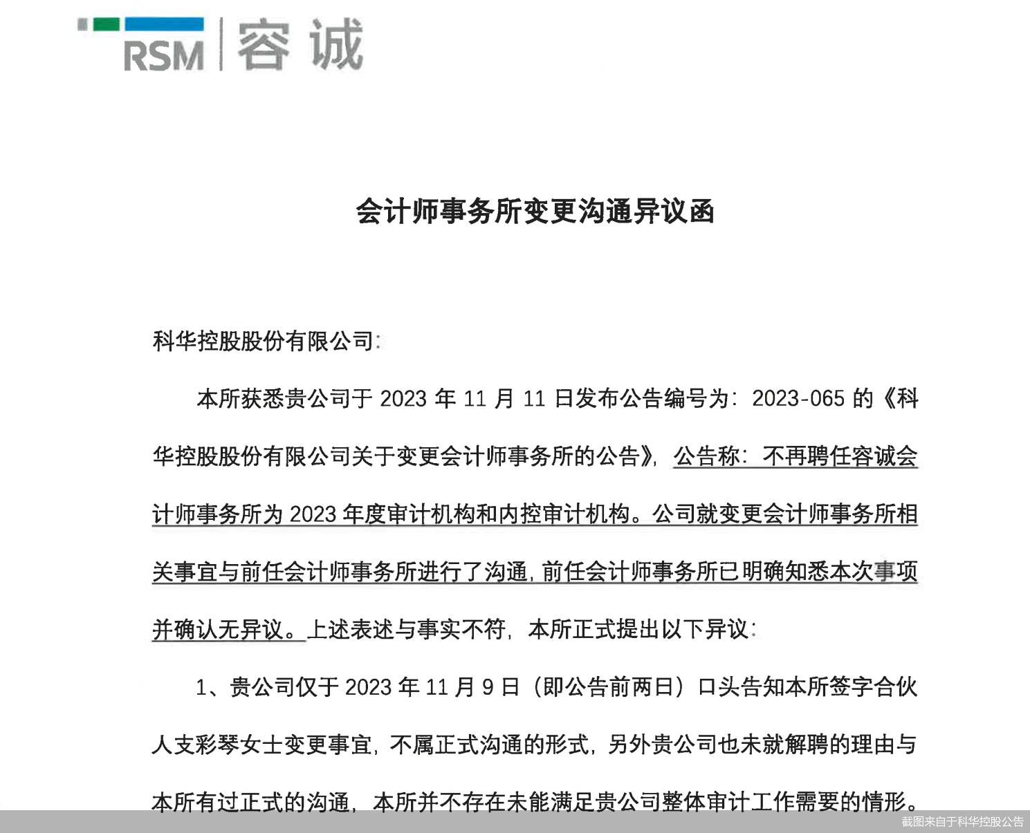 截图来自于科华控股公告