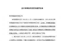 容诚所发异议函  科华控股更换年审机构起风波  