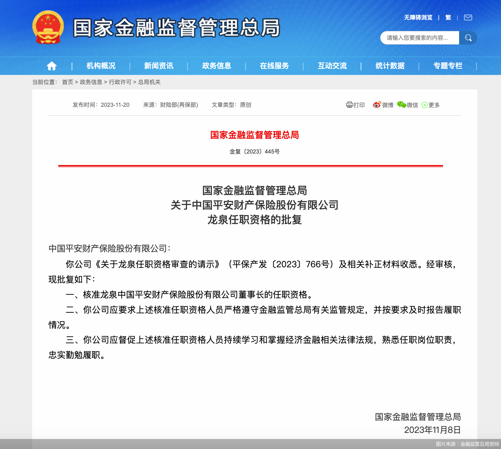 图片来源：金融监管总局官网