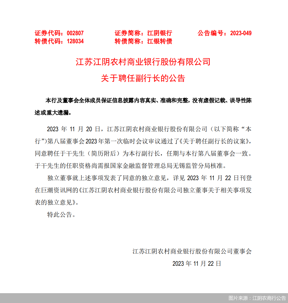 图片来源：江阴农商行公告