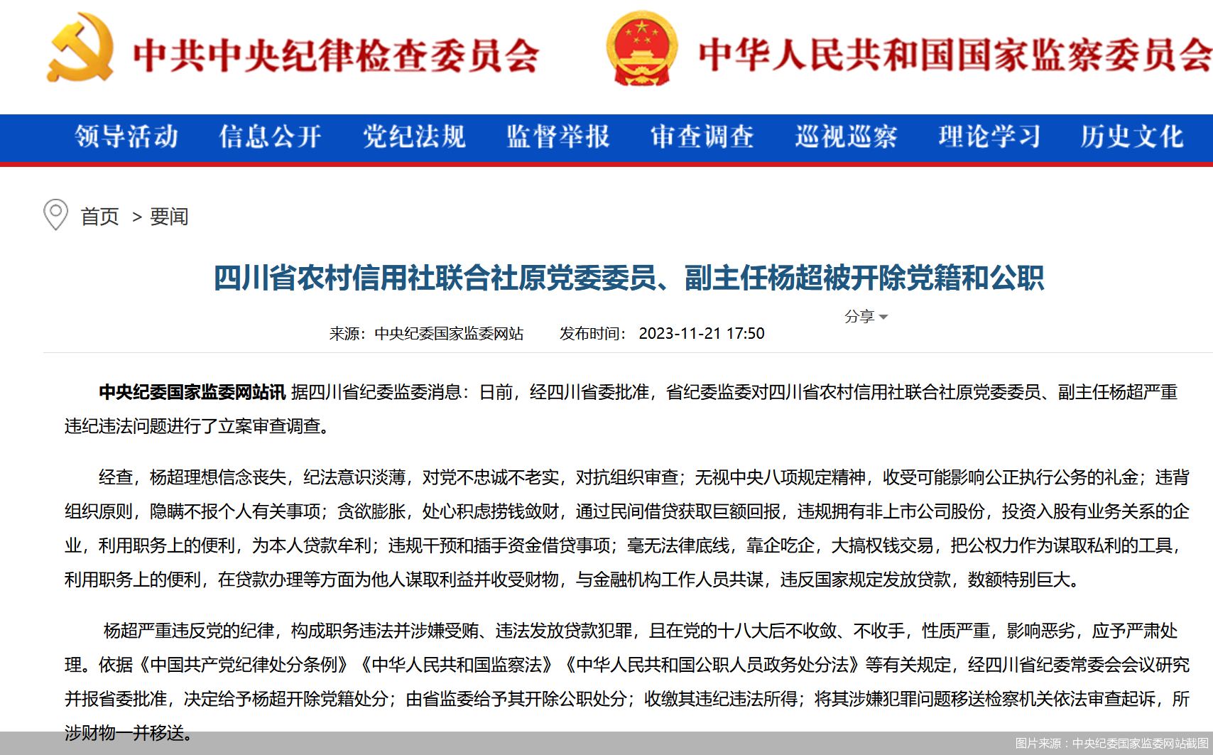 图片来源：中央纪委国家监委网站截图