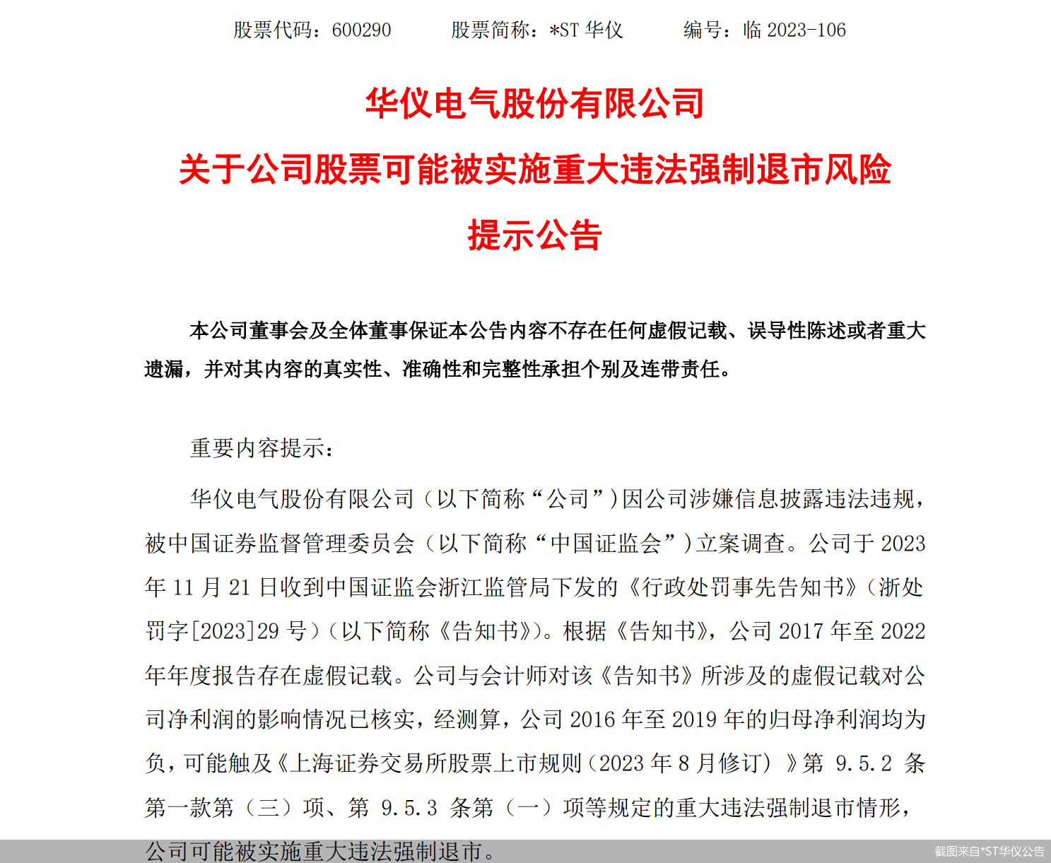 截图来自*ST华仪公告