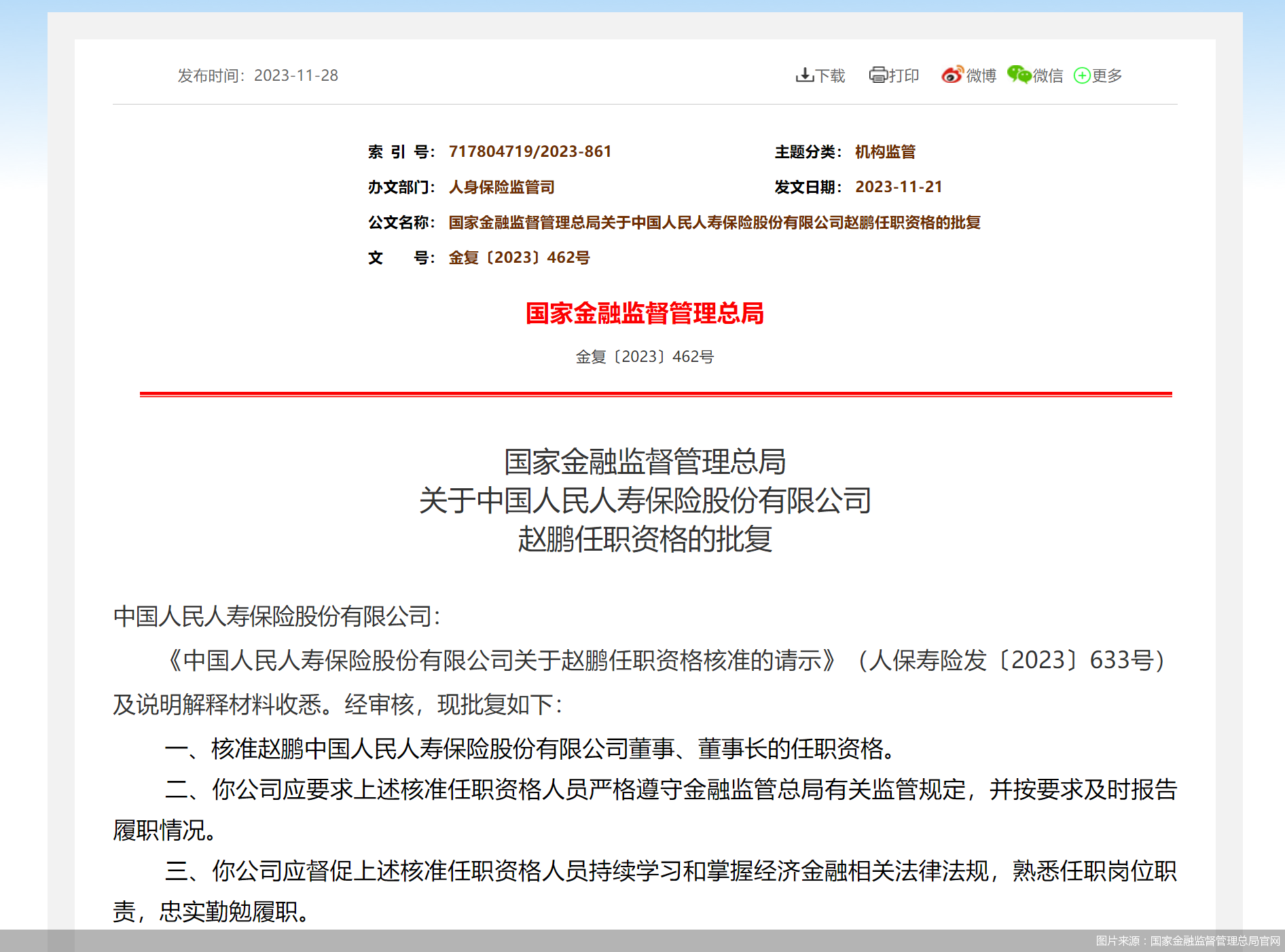 图片来源：国家金融监督管理总局官网