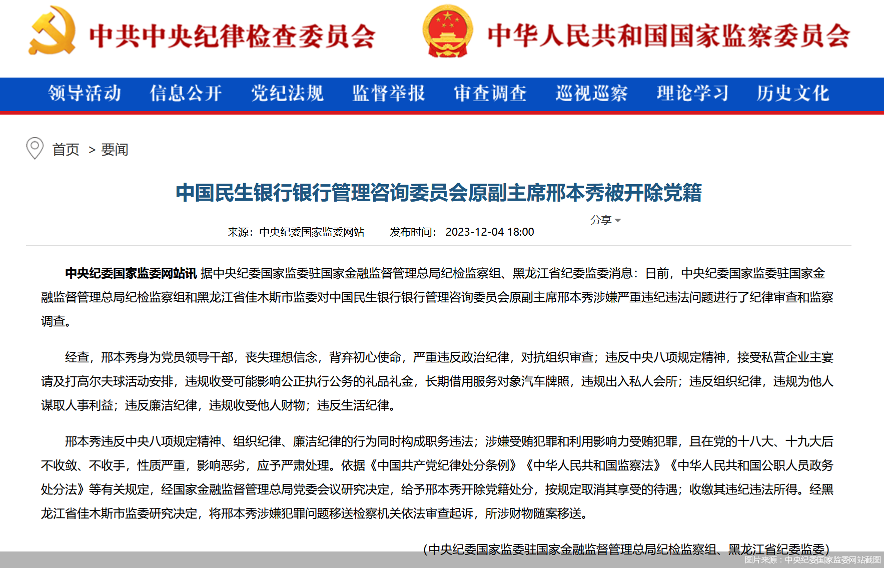 图片来源:中央纪委国家监委网站截图