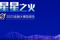 2023金融大模型报告| 上市公司分蛋糕