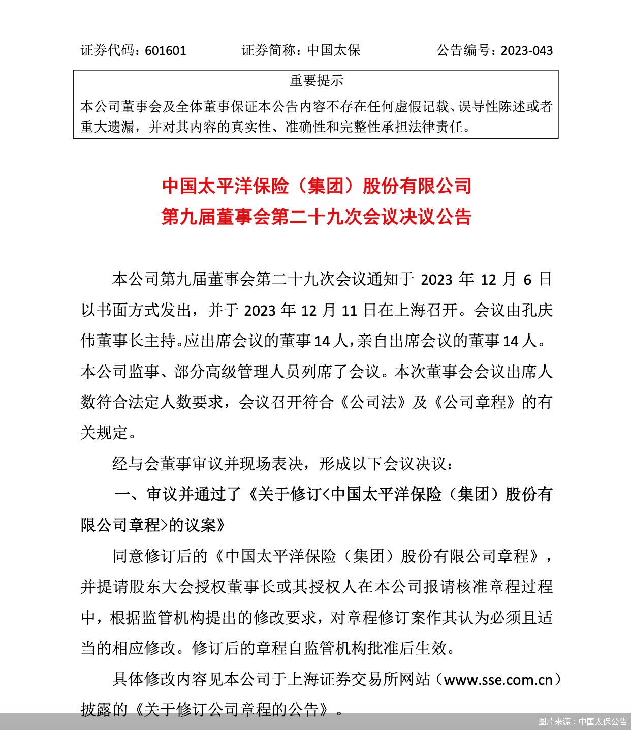 图片来源：中国太保公告