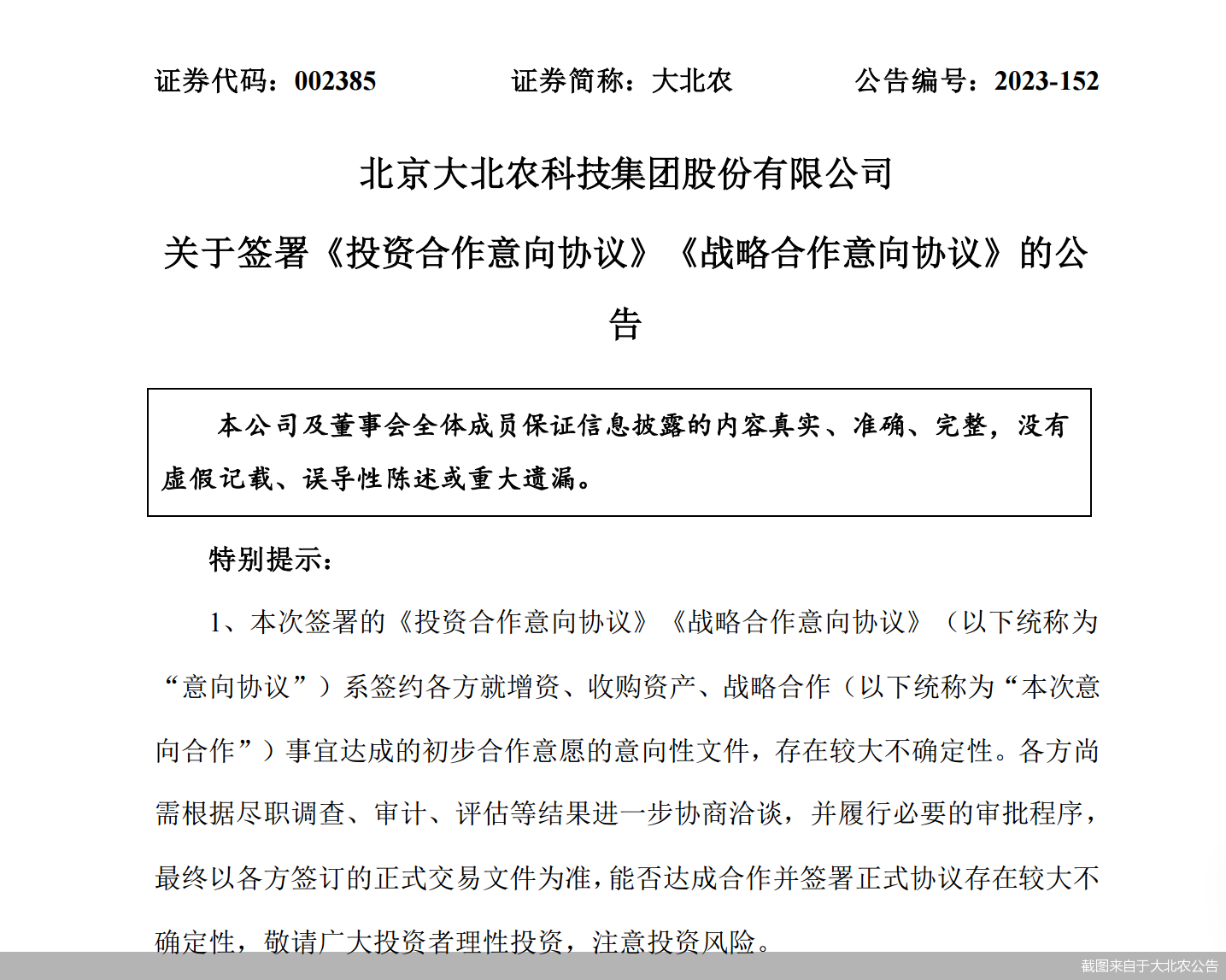 截图来自于大北农公告