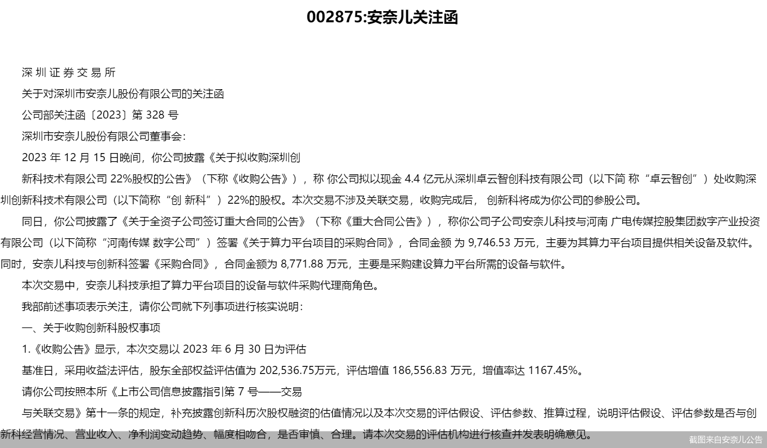 截图来自安奈儿公告