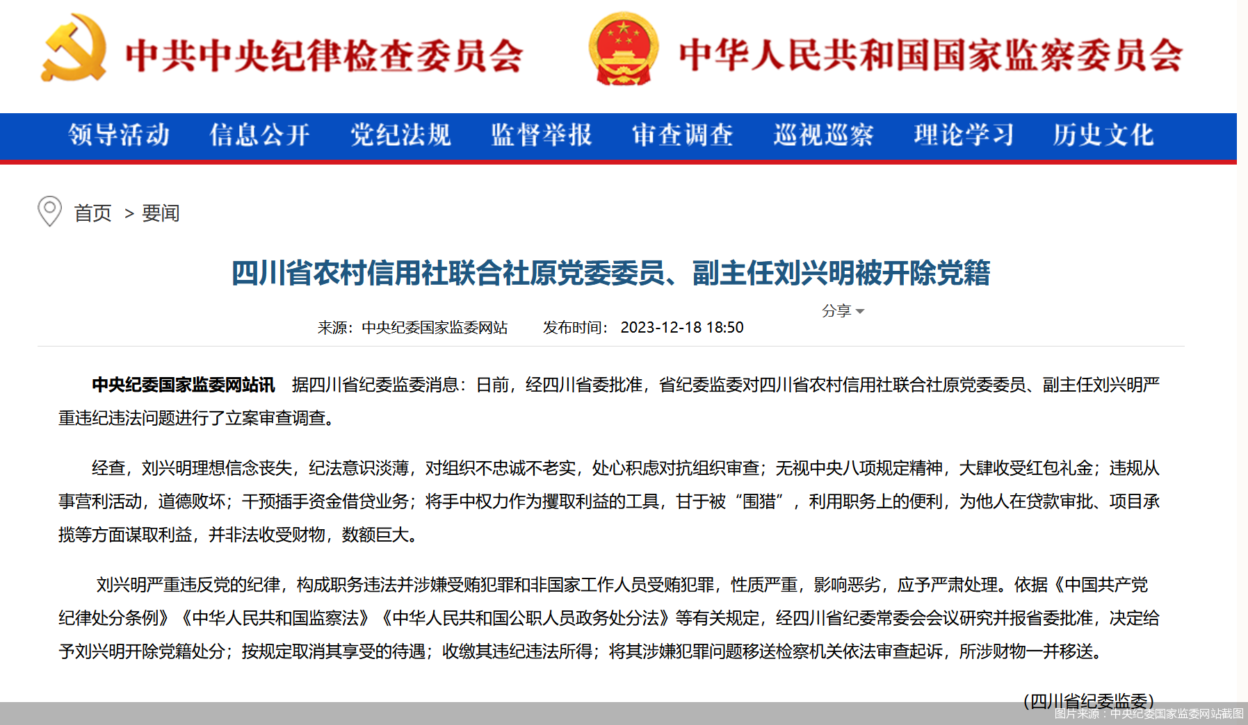 图片来源：中央纪委国家监委网站截图