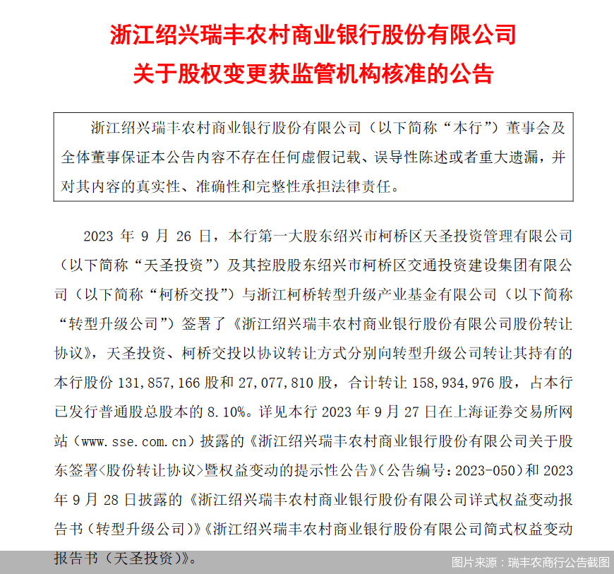 图片来源:瑞丰农商行公告截图