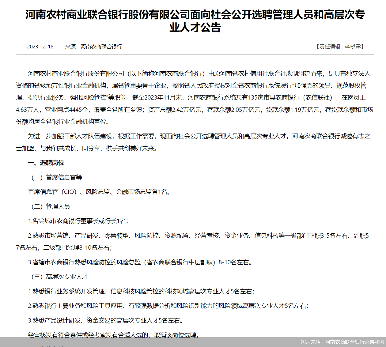 图片来源：河南农商联合银行公告截图