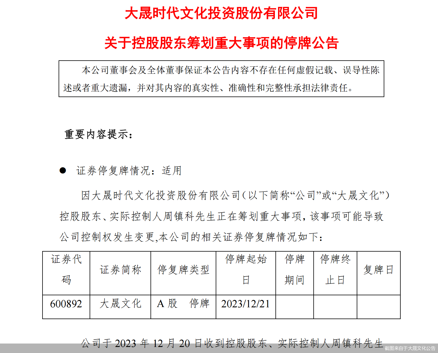 截图来自于大晟文化公告
