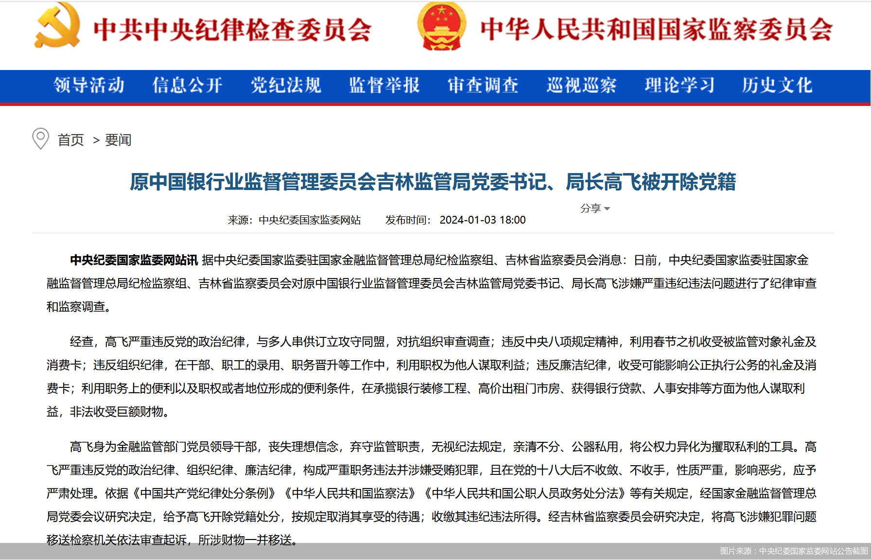 图片来源:中央纪委国家监委网站公告截图