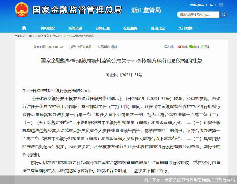图片来源：国家金融监督管理总局浙江监管局网站