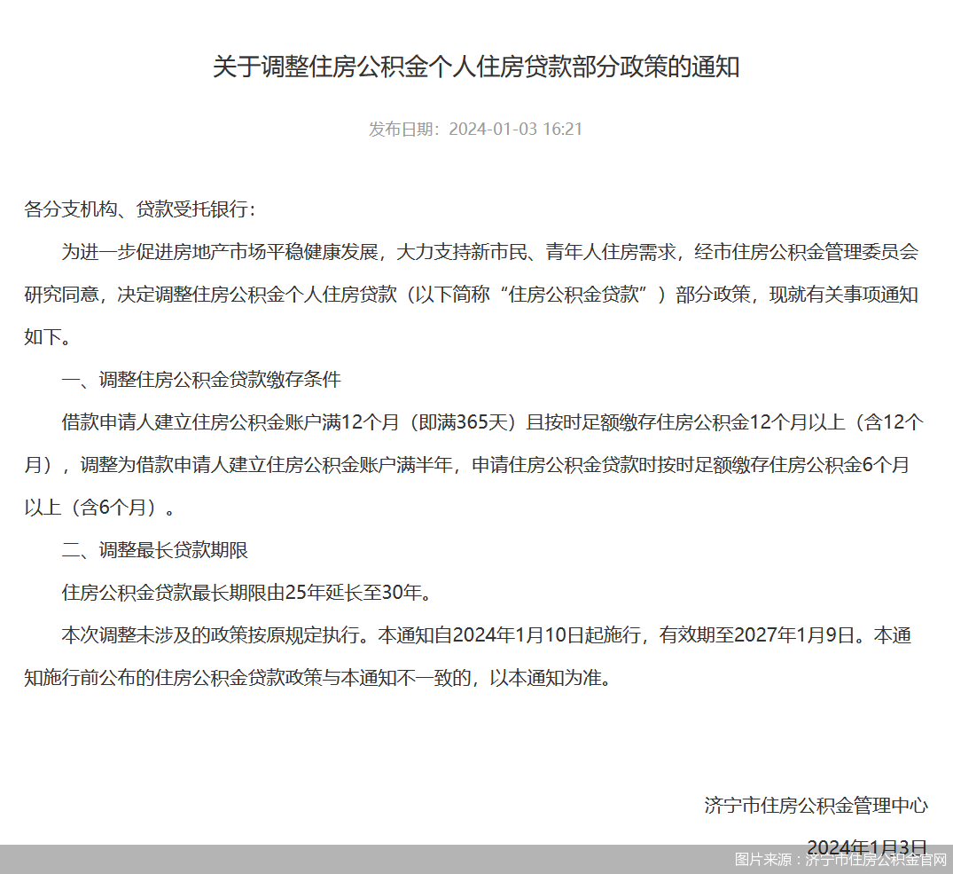 图片来源:济宁市住房公积金官网