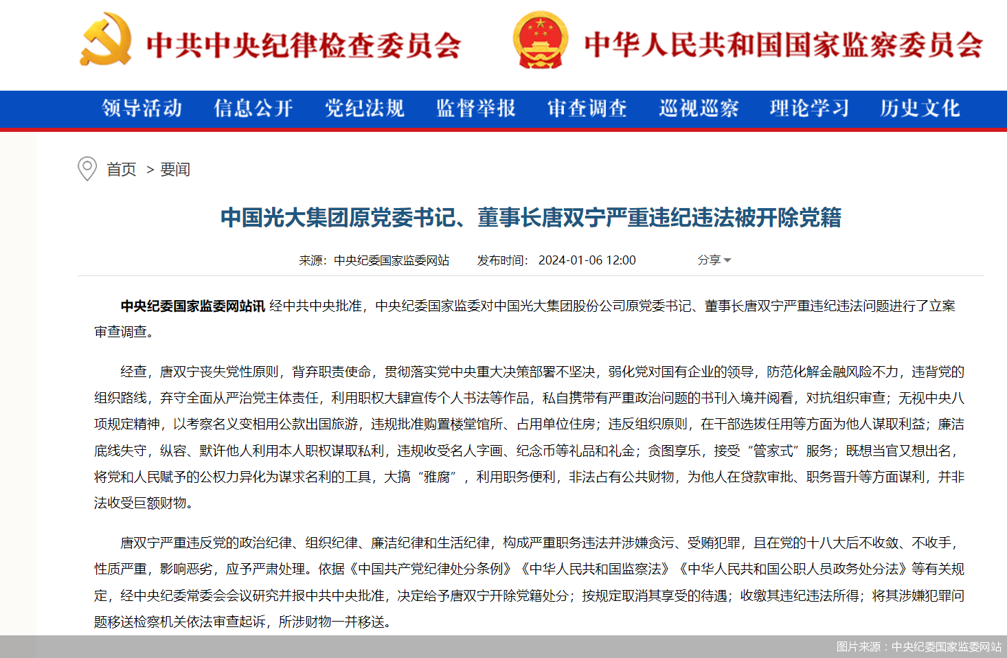 图片来源:中央纪委国家监委网站