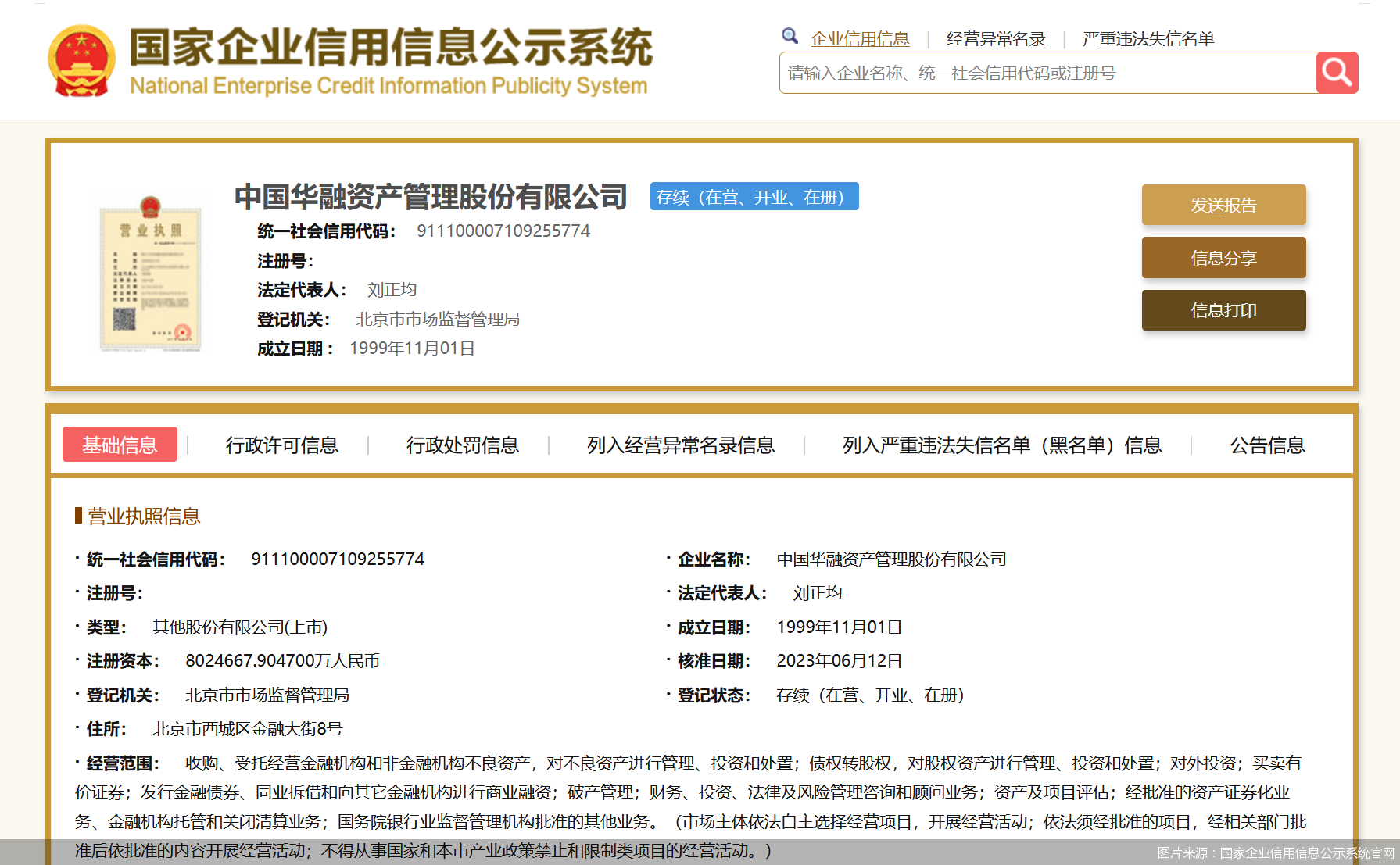 图片来源:国家企业信用信息公示系统官网