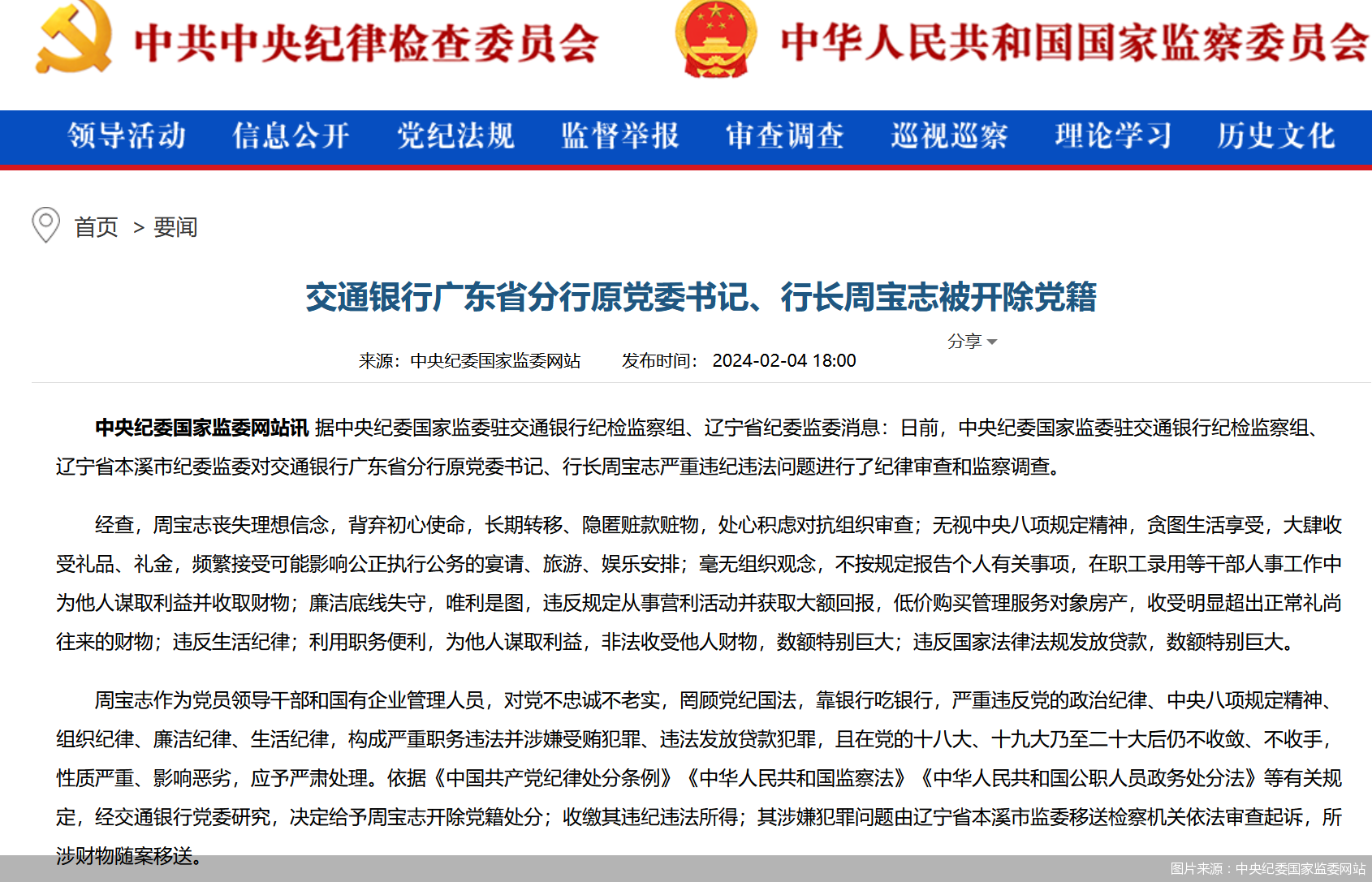 图片来源：中央纪委国家监委网站