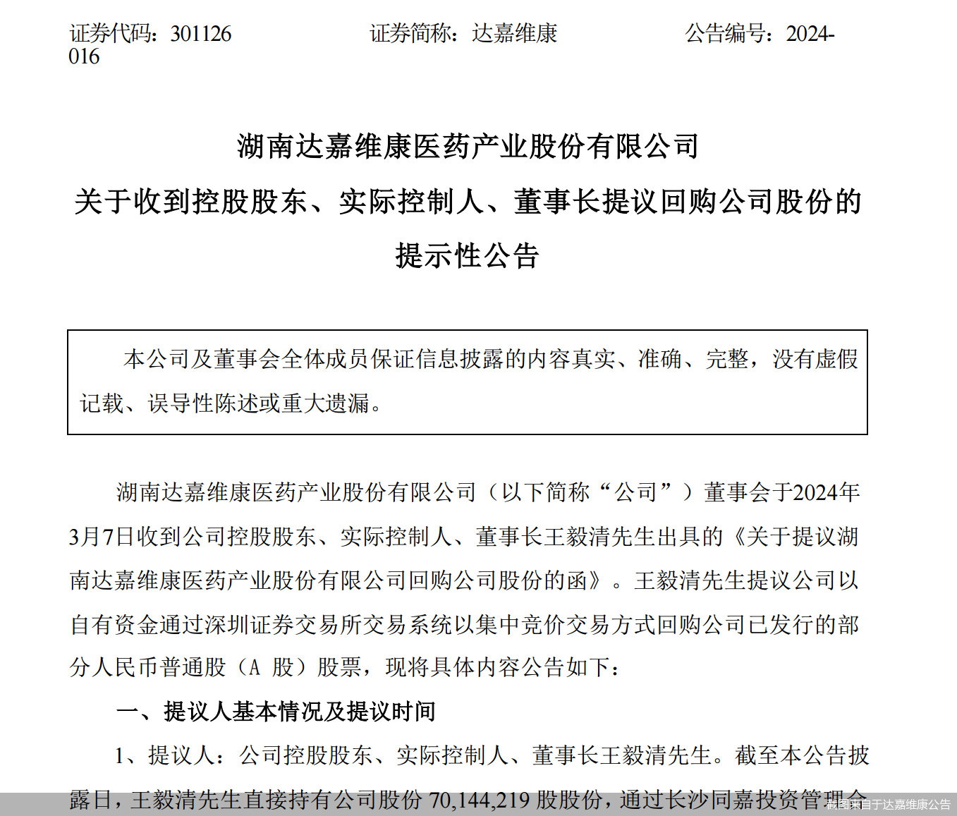 截图来自于达嘉维康公告