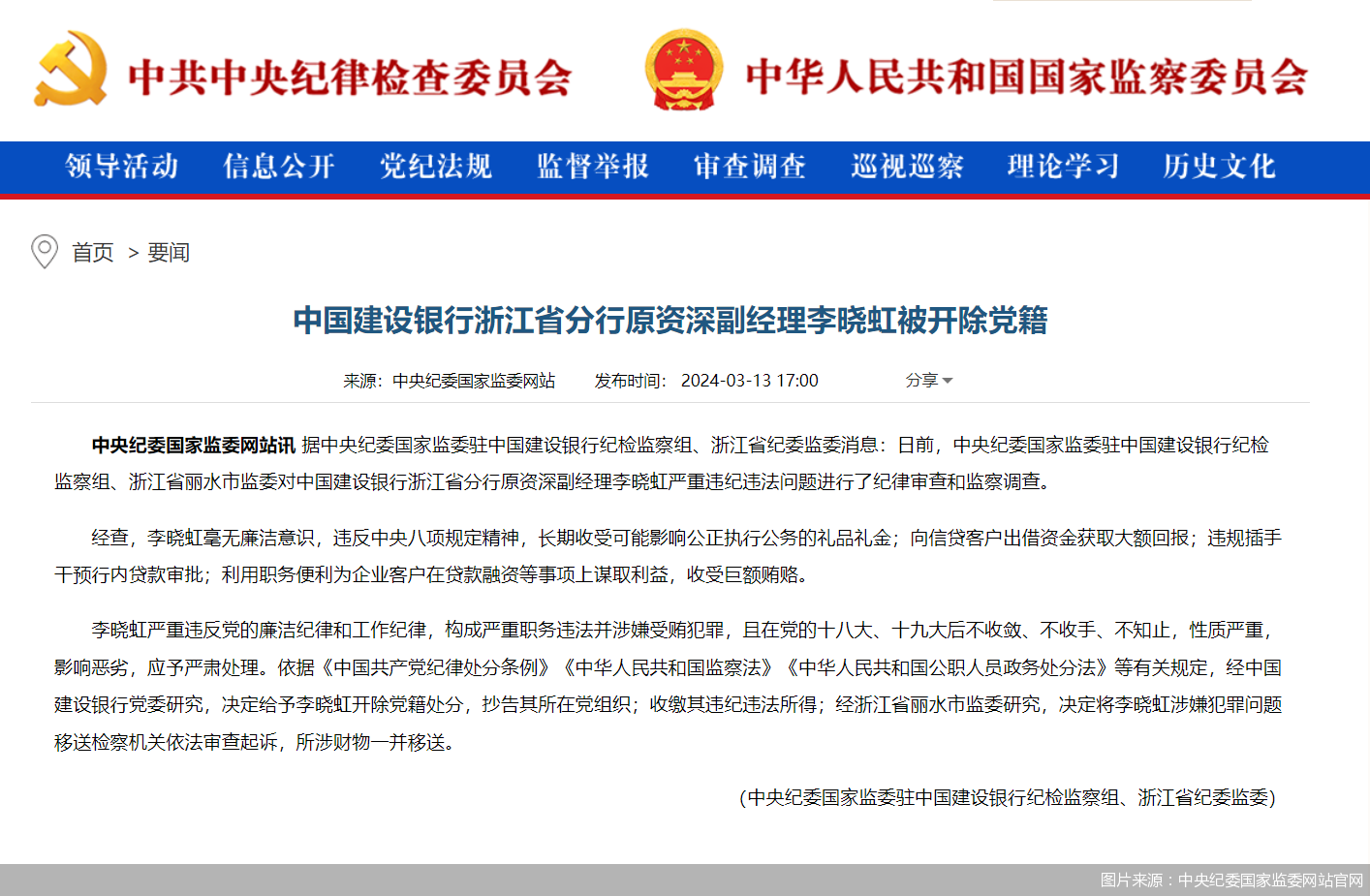 图片来源：中央纪委国家监委网站官网
