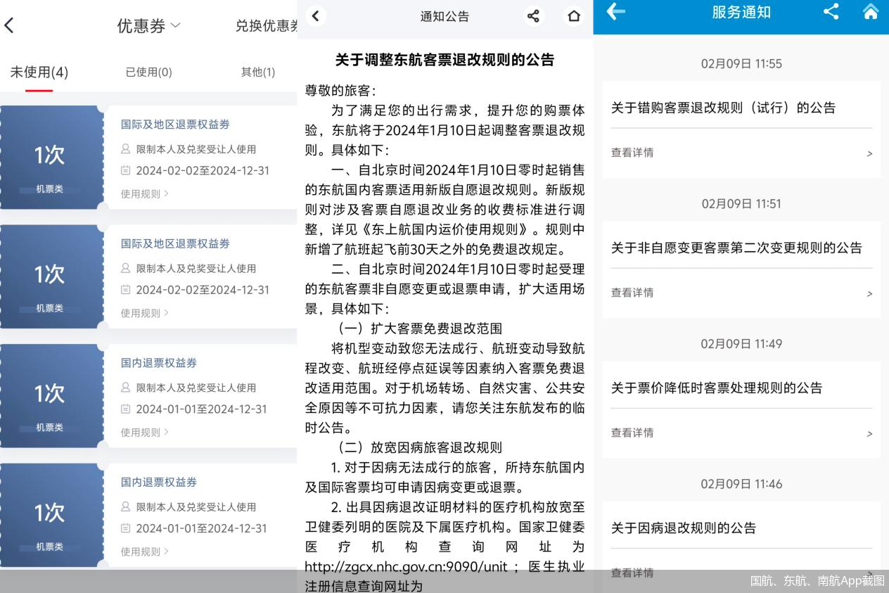 国航、东航、南航App截图
